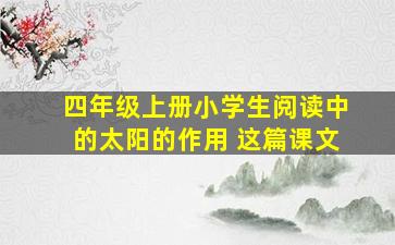 四年级上册小学生阅读中的太阳的作用 这篇课文